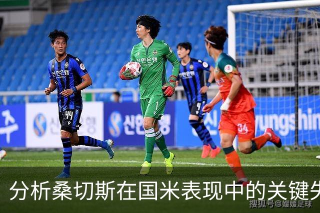 分析桑切斯在国米表现中的关键失误及其对比赛的影响